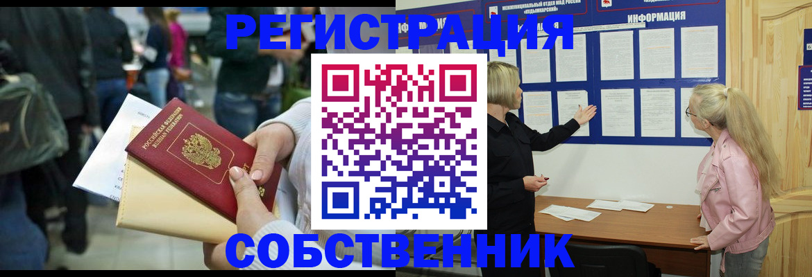 временная регистрация собственник в Кашире